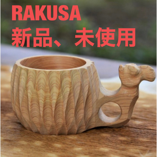 新品未使用 OLD MOUNTAIN 懐く RAKUSA ソマビト カップ 新品未使用 OLD MOUNTAIN 懐く RAKUSA ソマビト カップ