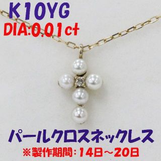K10YG パール ダイヤモンド 0.01ct クロスネックレス (ネックレス)