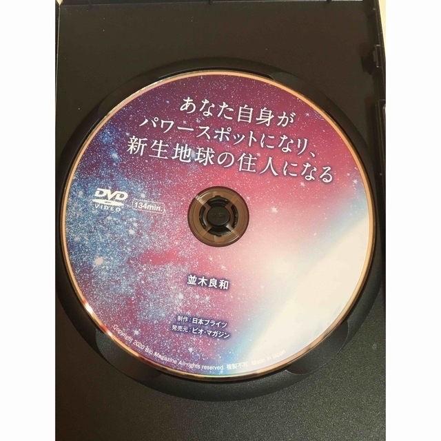 代引不可 並木良和 あなた自身がパワースポットになり 新生地球の住人