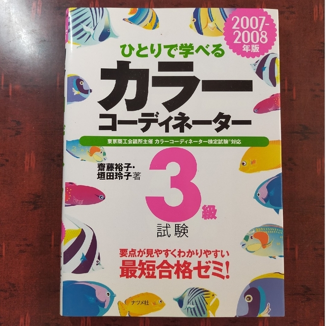 色⑦ ひとりで学べるカラ－コ－ディネ－タ－３級試験 ２００７－２００８年版 エンタメ/ホビーの本(資格/検定)の商品写真