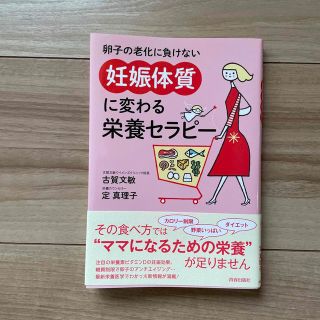 卵子の老化に負けない「妊娠体質」に変わる栄養セラピー(健康/医学)