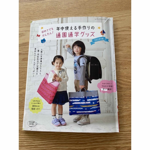 初めてでもかんたん！年中使える手作りの通園通学グッズ ２０１８年版 エンタメ/ホビーの本(趣味/スポーツ/実用)の商品写真