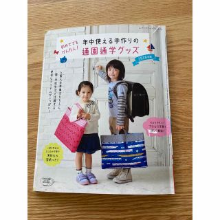 初めてでもかんたん！年中使える手作りの通園通学グッズ ２０１８年版(趣味/スポーツ/実用)