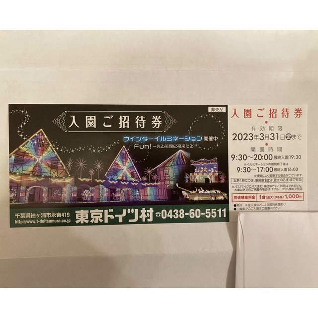 受注生産品 東京ドイツ村入場ご招待券