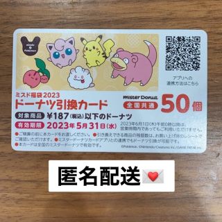 ミスタードーナツ　引換券　50個(フード/ドリンク券)