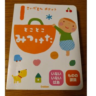 ガッケン(学研)の絵本　1さいだもんポケット　とことこみつけた(絵本/児童書)