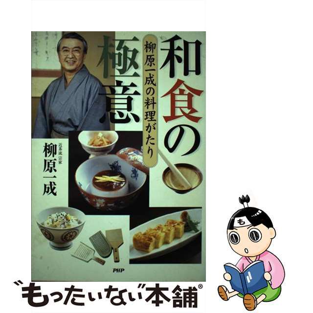 【中古】 和食の極意 柳原一成の料理がたり/PHP研究所/柳原一成 エンタメ/ホビーの本(料理/グルメ)の商品写真