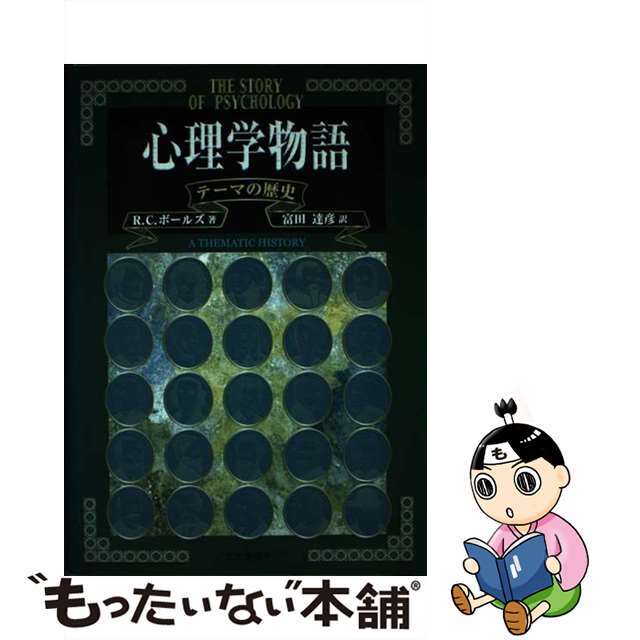 心理学物語 テーマの歴史/北大路書房/ロバート・Ｃ．ボールズ