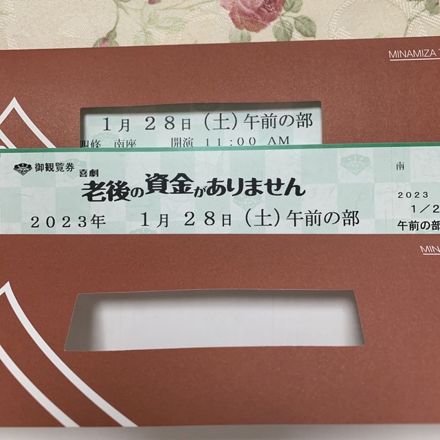 えりざ様ご専用です 京都南座老後の資金がありません 観覧券 - bilisko