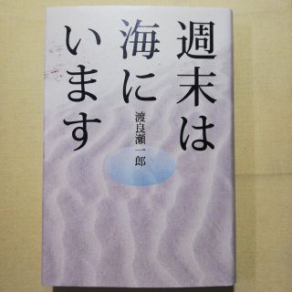 週末は海にいます(文学/小説)