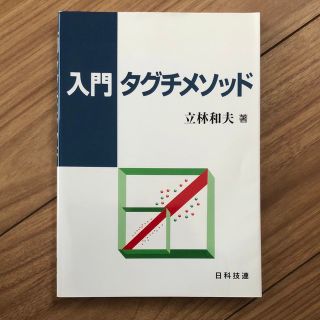 入門タグチメソッド／館林和夫(科学/技術)