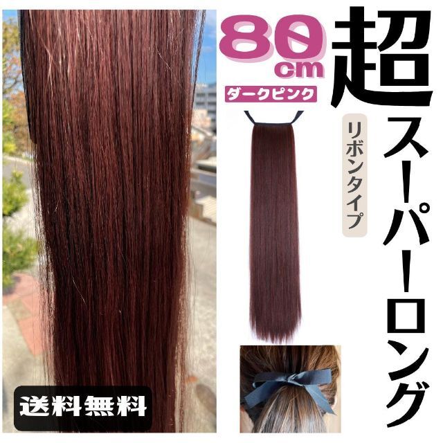 25％OFF ポニーテールロング ストレート エクステ ダークピンク 80cm リボンタイプ