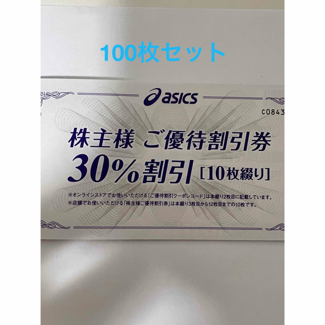 asics アシックス 株主様 ご優待割引券 30%割引 100枚 セット 通販 51.0%OFF