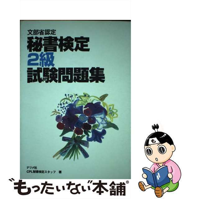 秘書検定２級試験問題集/ナツメ社/ＣＰＬ秘書検定スタッフ