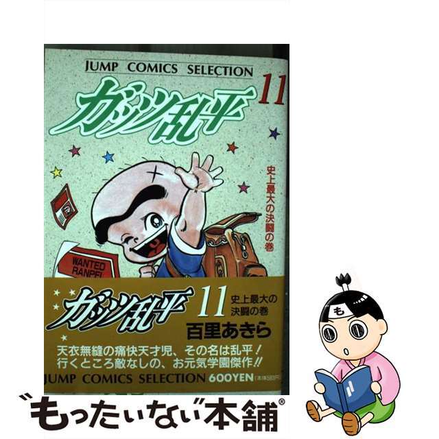 【中古】 ガッツ乱平 第１１巻/集英社/百里あきら エンタメ/ホビーの漫画(青年漫画)の商品写真