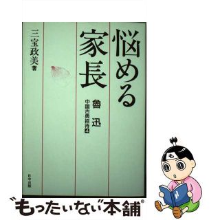 悩める家長 魯迅/日中出版/三宝政美