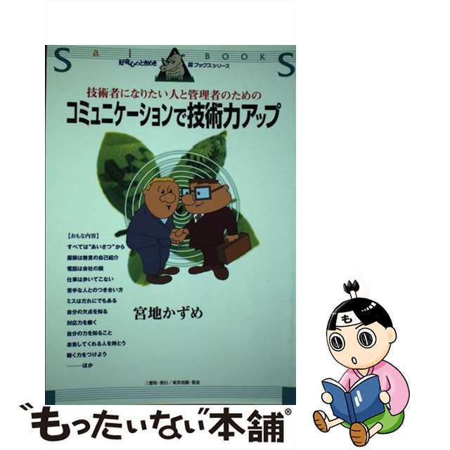 技術者になりたい人と管理者のためのコミュニケーションで技術力アップ/三想社/宮地かずめ