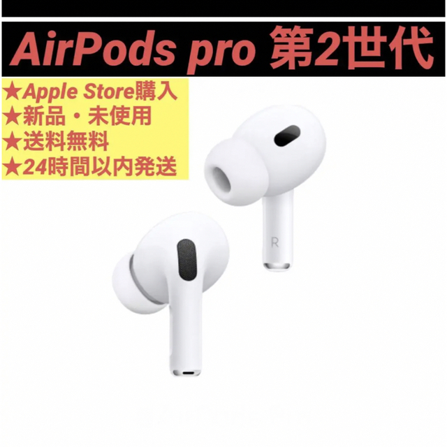 ❤️オンラインストア専門店❤️ Airpods pro 第2世代 新品未使用