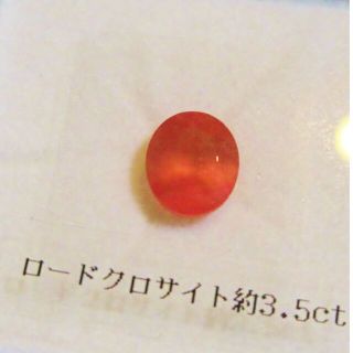 💘宝石ルース】鑑別書付ロードクロサイト3.5ct.【新品未使用品 (その他)