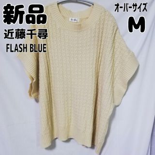 シマムラ(しまむら)の新品 未使用 しまむら FLUSH BLUE 近藤千尋 ニットベスト オフホワイ(ベスト/ジレ)