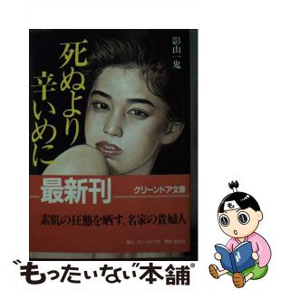 【中古】 死ぬより辛いめに/グリーンドア社/影山一鬼(文学/小説)