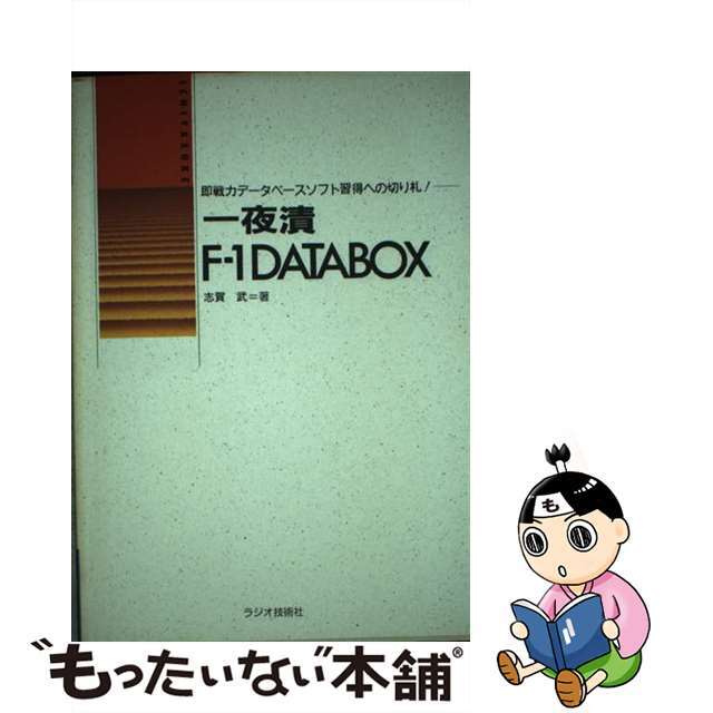 一夜漬Ｆー１ＤＡＴＡＢＯＸ 即戦力データベースソフト習得への切り札！/インプレス/志賀武志賀武著者名カナ