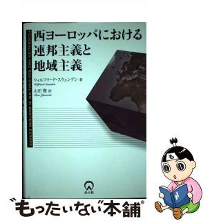 【中古】 西ヨーロッパにおける連邦主義と地域主義/公人社/ウィルフリード・スウェンデン(人文/社会)