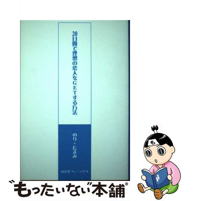 ２０日間で理想の恋人をｇｅｔする方法/南雲堂フェニックス/のり・たまみ南雲堂フェニックスサイズ