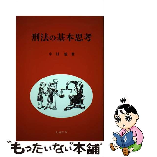 刑法の基本思考/北樹出版/中村勉（１９４３ー）