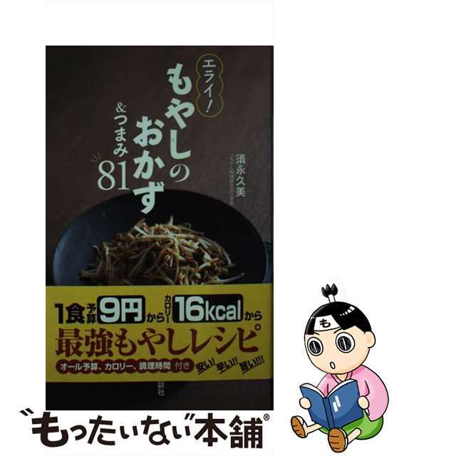 【中古】 エライ!もやしのおかず&つまみ81/講談社/須永久美 エンタメ/ホビーの本(料理/グルメ)の商品写真