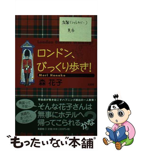 ロンドン、びっくり歩き！/文芸社/森花子