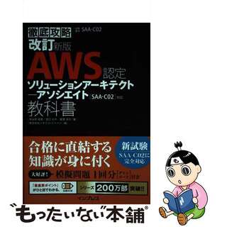 【中古】 徹底攻略ＡＷＳ認定ソリューションアーキテクトアソシエイト教科書 ［ＳＡＡーＣ０２］対応 改訂新版/インプレス/鳥谷部昭寛(資格/検定)