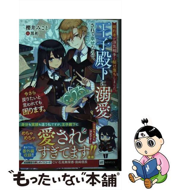 SEAL限定商品】 婚約者が浮気相手と駆け落ちしました 王子殿下に溺愛されて幸せなので 今さら戻り…