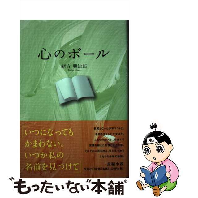 心のボール/文芸社/緒方興治郎クリーニング済み