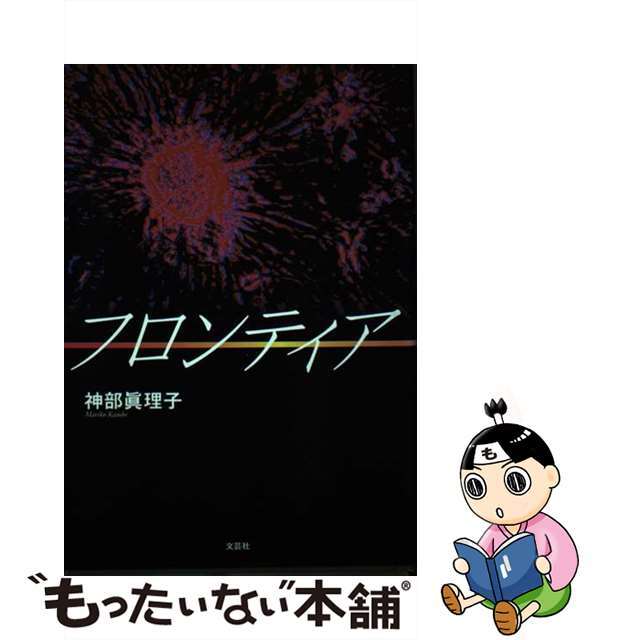 20発売年月日フロンティア/文芸社/神部眞理子