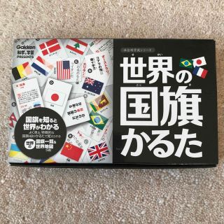 ガッケン(学研)のニモ様専用☆世界の国旗カルタ(絵本/児童書)