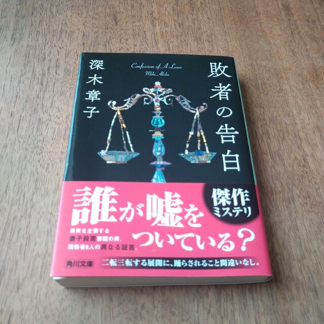 角川書店(カドカワショテン)の敗者の告白 エンタメ/ホビーの本(人文/社会)の商品写真