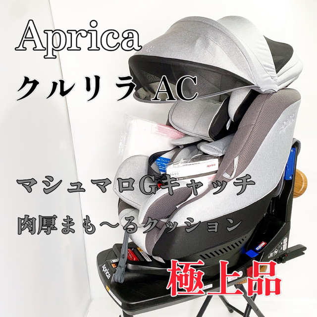 クーポンで半額☆2280円! 【極上品】アップリカ チャイルドシート