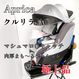 Aprica - 【極上品】アップリカ　チャイルドシート　isofix  クルリラ AC  新生児