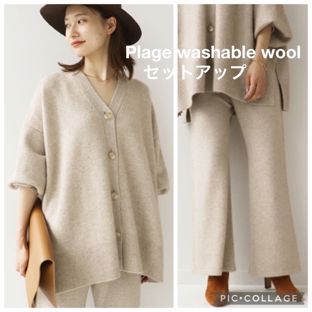 Plage - Plageプラージュwashable wool カーディガン パンツ 上下セットの通販 by nanoco.'s shop☺︎