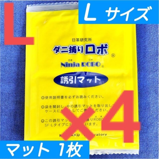 8☆新品 4枚 L☆ ダニ捕りロボ 詰め替え 誘引マット ラージ サイズ