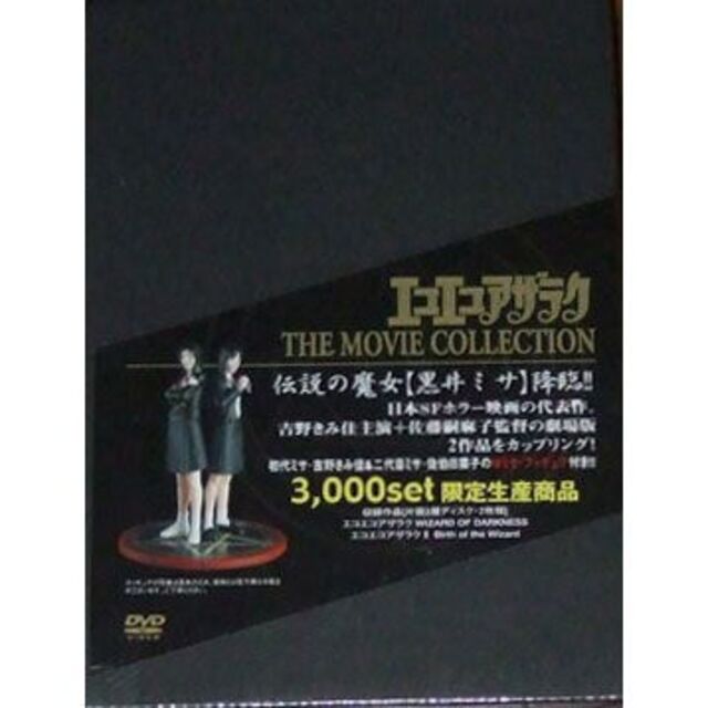 新品 エコエコアザラク THE MOVIE COLLECTION