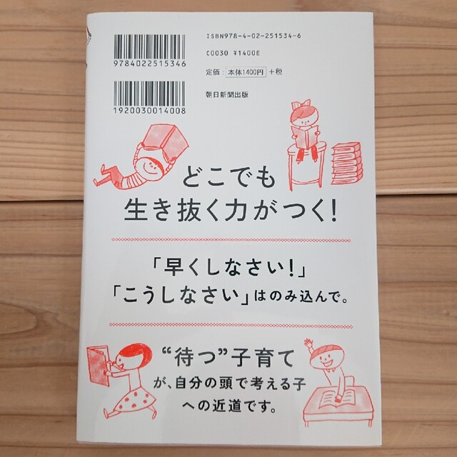 朝日新聞出版(アサヒシンブンシュッパン)の子どもの地頭とやる気が育つ おもしろい方法 エンタメ/ホビーの本(住まい/暮らし/子育て)の商品写真