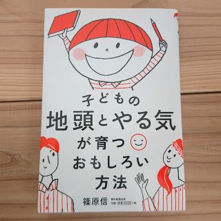 アサヒシンブンシュッパン(朝日新聞出版)の子どもの地頭とやる気が育つ おもしろい方法(住まい/暮らし/子育て)