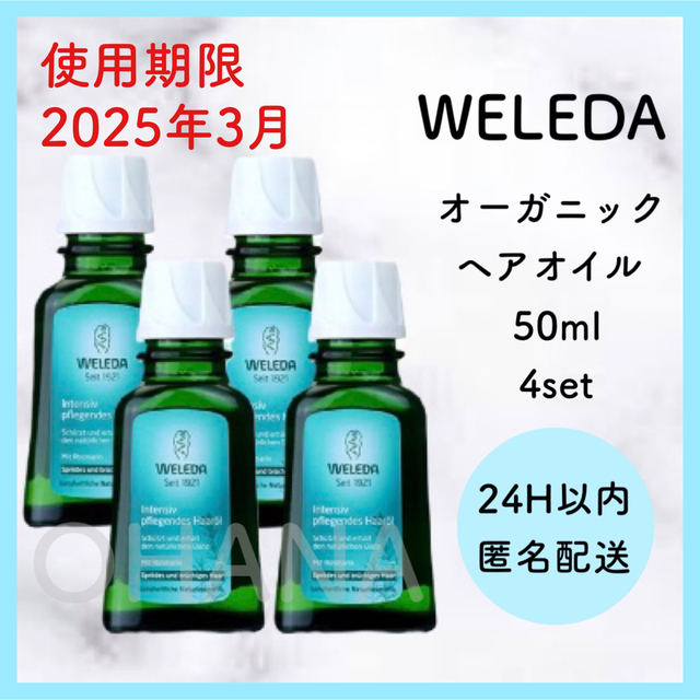 WELEDA オーガニック ヘアオイル 50ml 4セット 新品