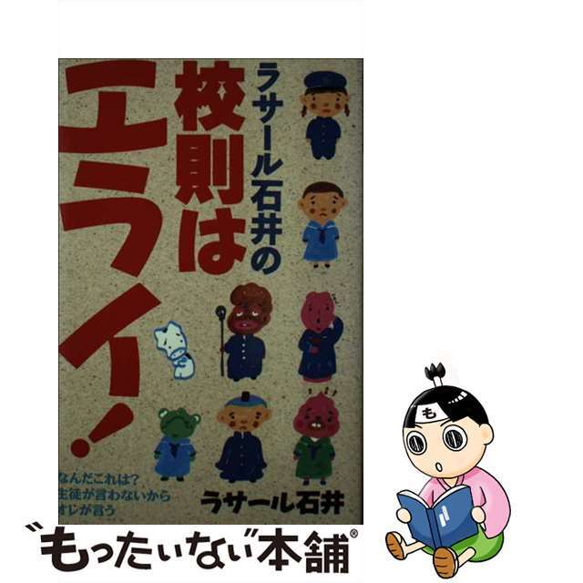【中古】 ラサール石井の校則はエライ!/主婦と生活社/ラサール石井 エンタメ/ホビーのエンタメ その他(その他)の商品写真