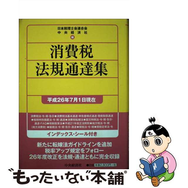 消費税法規通達集 平成２６年７月１日現在/中央経済社/日本税理士会連合会