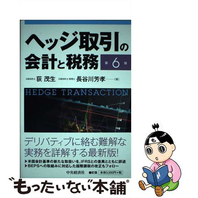 ヘッジ取引の会計と税務 第６版/中央経済社/荻茂生