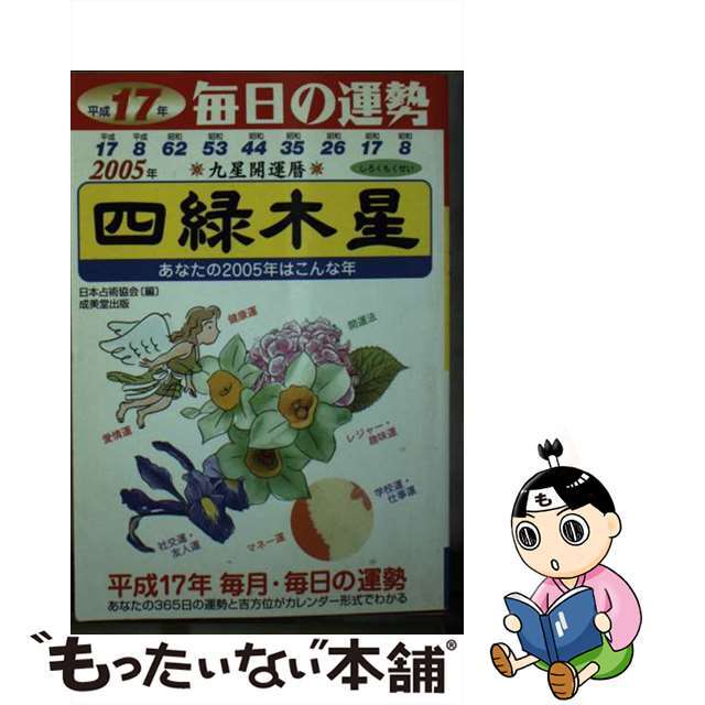 九星開運暦 毎日の運勢 平成９年度版　９/成美堂出版/日本占術協会