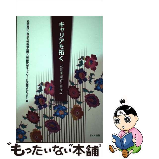 ドメス出版サイズキャリアを拓く 女性研究者のあゆみ/ドメス出版/柏木恵子